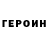 Героин VHQ Bruno Kl.